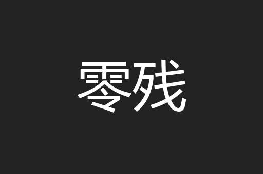 零残