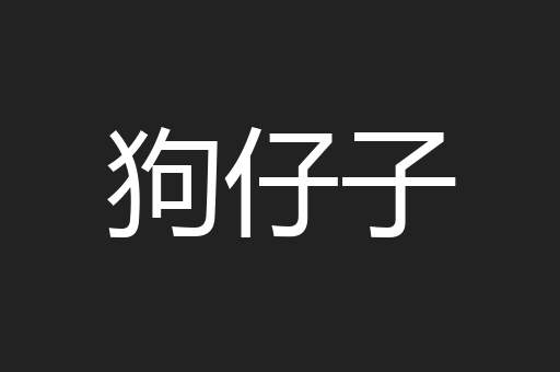 狗仔子