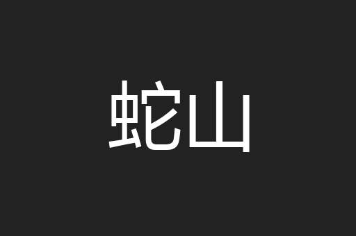 蛇山