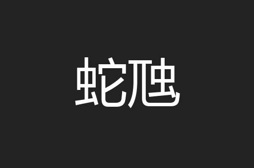 蛇虺
