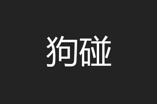 狗碰