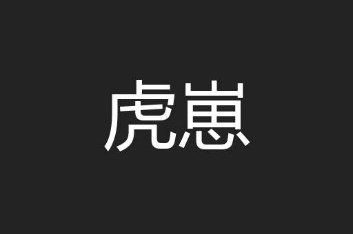 虎崽