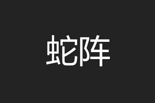 蛇阵