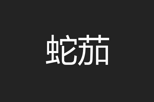 蛇茄