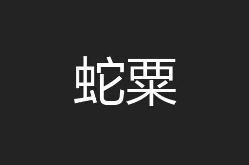 蛇粟