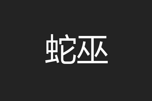 蛇巫