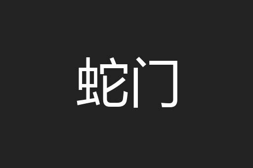 蛇门