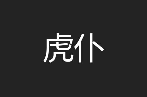 虎仆