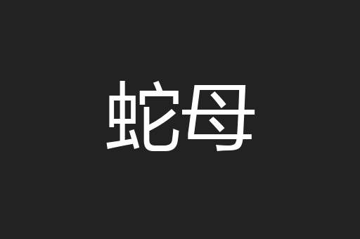 蛇母