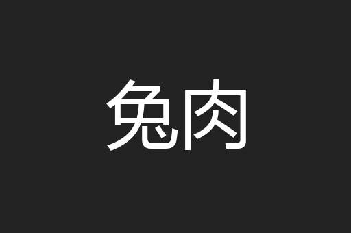 兔肉