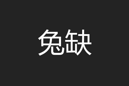兔缺