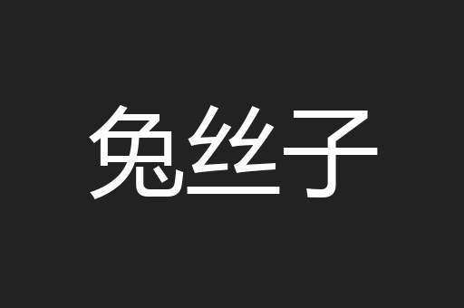 兔丝子