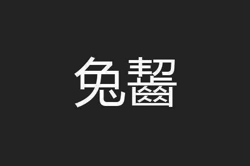 兔齧