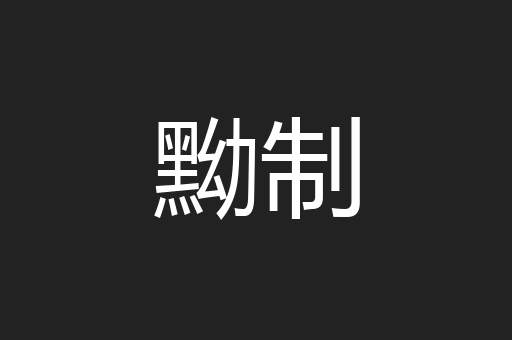 黝制