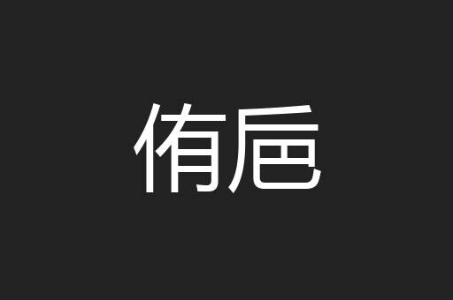 侑巵