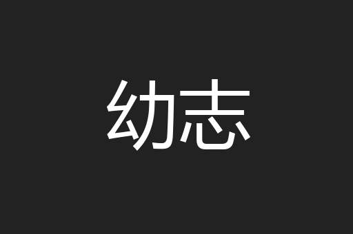 幼志