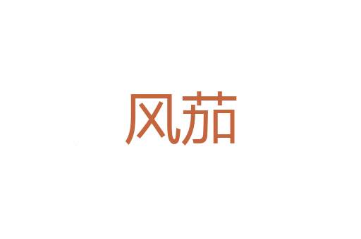 伎人