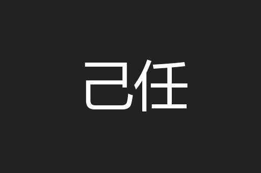 己任