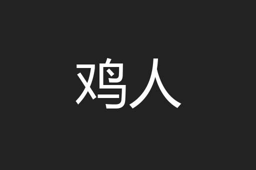 鸡人