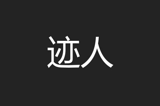 迹人
