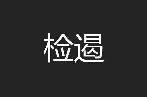 检遏