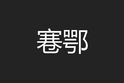 寋鄂