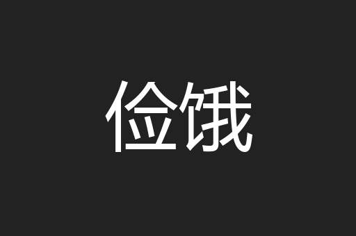 俭饿