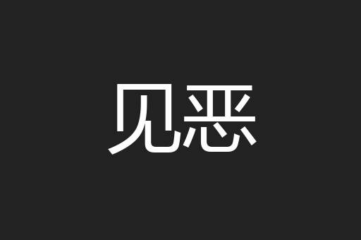 见恶