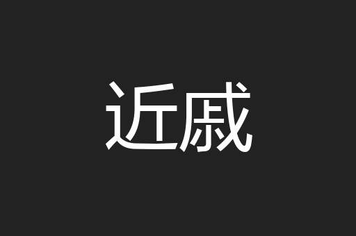 近戚
