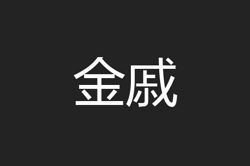 金戚