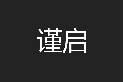 谨启