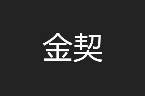 金契