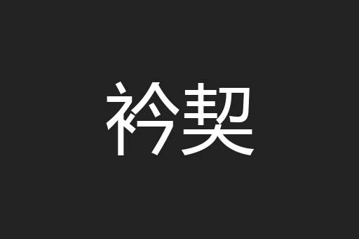 衿契
