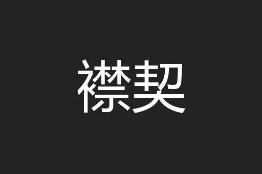 襟契
