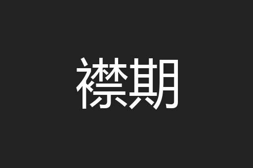 襟期
