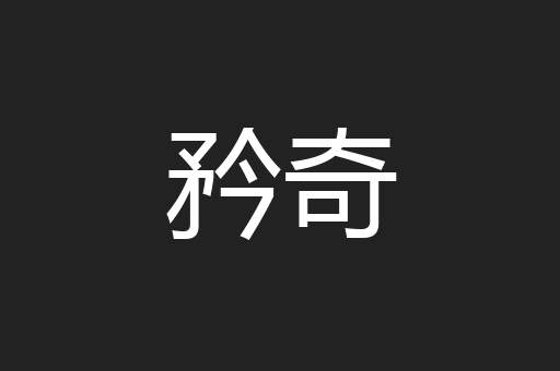 矜奇