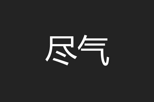 尽气