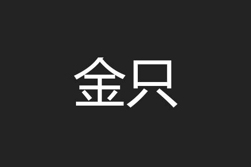 金只