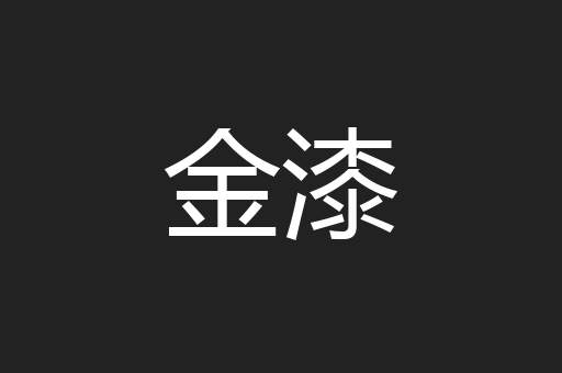 金漆