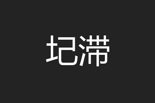 圮滞