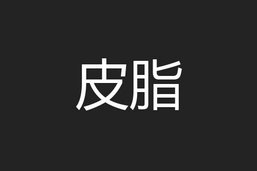 皮脂