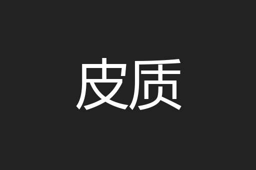 皮质