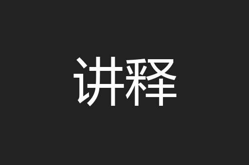讲释