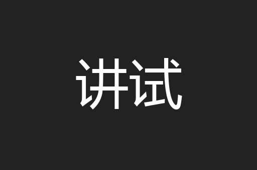 讲试