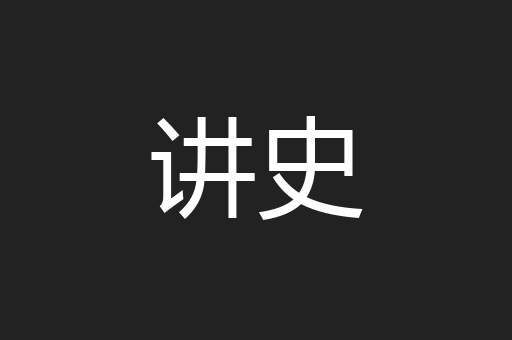 讲史