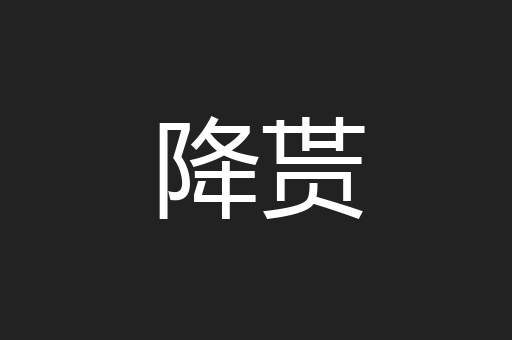 降贳