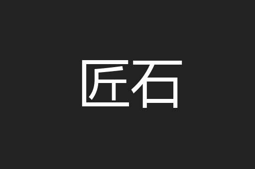 匠石