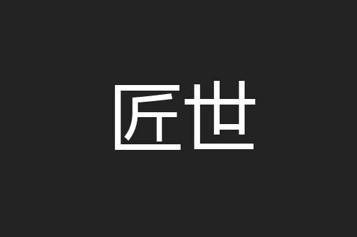 匠世