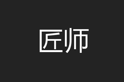 匠师