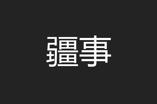 疆事